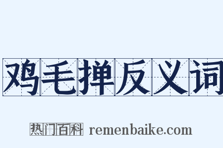 鸡毛掸反义词是什么意思的图片
